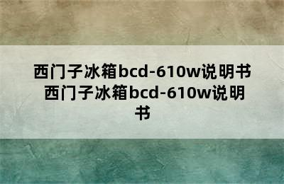 西门子冰箱bcd-610w说明书 西门子冰箱bcd-610w说明书